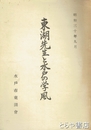 東湖先生と水戸の学風