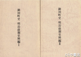 鉾田町史　明治前期史料編　Ⅰ Ⅱ