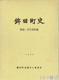 鉾田町史　原始古代史料編