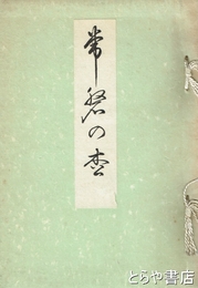 常磐の松　新治郡安飾村出身  磐城平の人