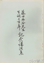 藤田幽谷先生生誕二百年記念講演集　藤田幽谷・東湖両先生略年譜付