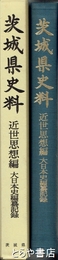 茨城県史料　近世思想編　大日本史編纂記録