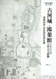 古河城・鴻巣館　遺稿調査・発掘調査報告書　古河市史資料１０集