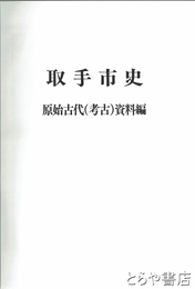 取手市史　原始古代（考古）資料編
