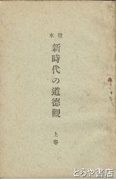 校本　新時代の道徳観　上巻