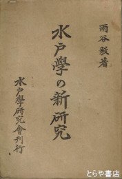 水戸学の新研究