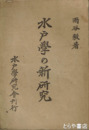 水戸学の新研究