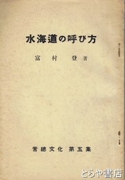 水海道の呼び方