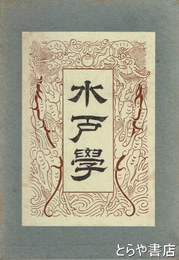 水戸学
