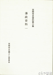 藩政資料一　笠間市史資料第６集　牧野家家譜　諸定法帳ほか