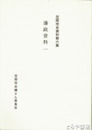 藩政資料一　笠間市史資料第６集　牧野家家譜　諸定法帳ほか