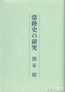 常陸史の研究