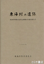 東海村の遺跡