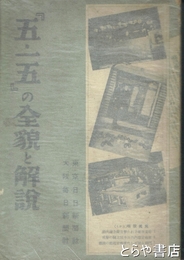 『五・一五』の全貌と解説