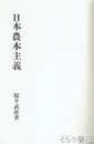 日本農本主義　その歴史的批判  復刻版
