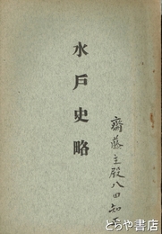 水戸史略