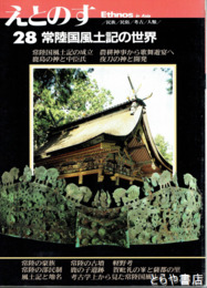 えとのす２８　常陸国風土記の世界