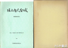 堀之内大台城　別紙付図多数付　行方郡牛堀町堀之内