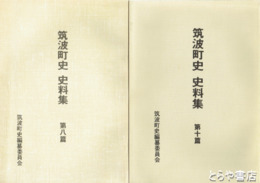 筑波町史史料集　８・１０篇　中世編１・２（全２冊）　