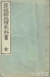 茨城県地理教科書