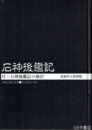 石神後鑑記　付・石神後鑑記の検討 