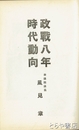 政戦八年時代動向