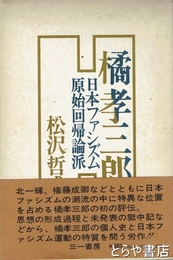 橘孝三郎　日本ファシズム原始回帰論派