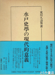 水戸史学の現代的意義