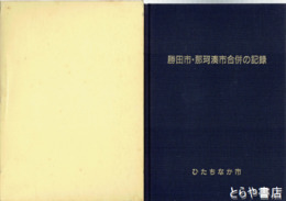 勝田市・那珂湊市合併の記録