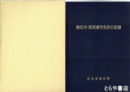 勝田市・那珂湊市合併の記録