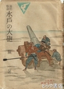 海防物語　水戸の大砲　少国民の日本文庫