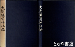 大洗磯前神社誌