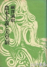 農本主義と天皇制