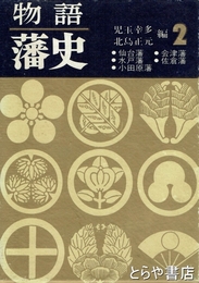 物語藩史　２  水戸  仙台  会津  佐倉他