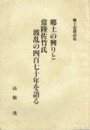 郷土の誇りと常陸佐竹氏波乱の四百七十年を語る