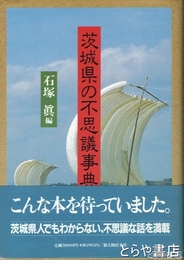 茨城県の不思議事典