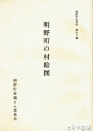 明野町の村絵図　明野町史資料１２集