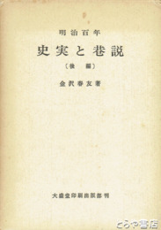 明治百年　史実と巷説　前  後編