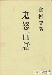 鬼怒百話