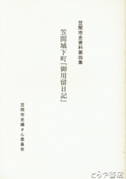笠間城下町『御用留日記』　笠間市史資料４