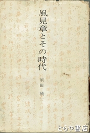 風見章とその時代