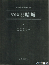 写真集明治大正昭和結城