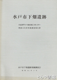 水戸市下畑遺跡　竪穴式住居ほか