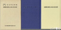 日立市沿革誌  多賀町の新生と坂上村の合併