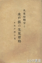大東亜戦争と水戸派の先見雄略　一名水戸学の光