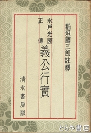 水戸光圀正伝　義公行実