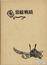 常総戦蹟　復刻版