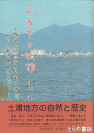 ふるさと探訪　謡曲桜川の里から筑波山・霞ヶ浦
