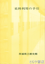 史料利用の手引