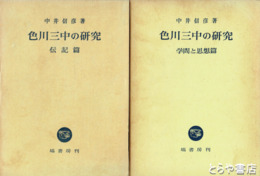 色川三中の研究　伝記篇　学問と思想篇